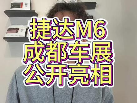 和谐号、复兴号同源？捷达M6这次玩真的了