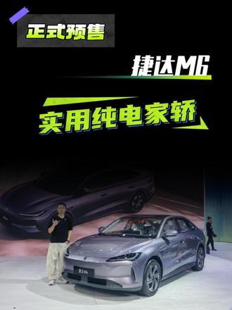预售价厚道，465km/555km可选，捷达M6怎么样？ #捷达来电百道皆达 #顶流AI大模型上车有求必应 #买房送阳台 #捷达M6