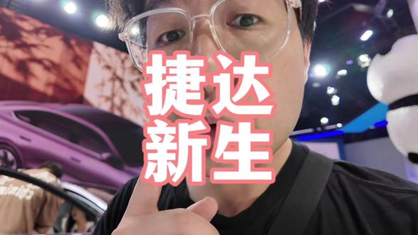 捷达来了，已经完全不是你认识的样子！ 老伙伴，新时代！