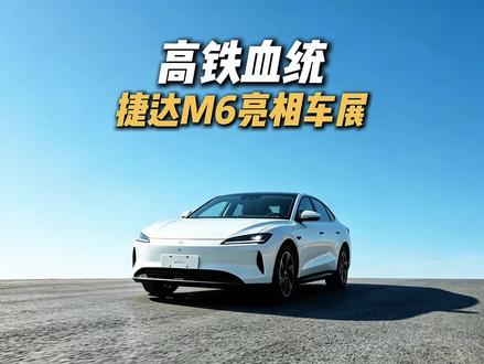 德系精工品质，高铁血统加持，捷达M6在成都车展开启盲订