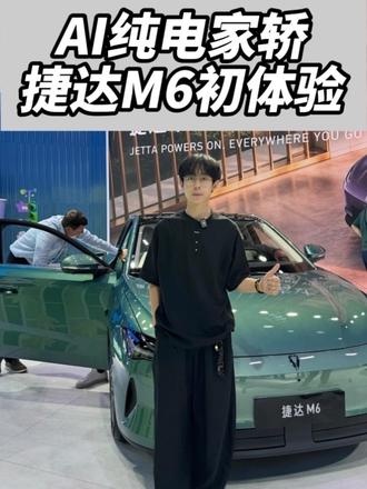 AI纯电家轿 捷达M6初体验！ #捷达来电百道皆达