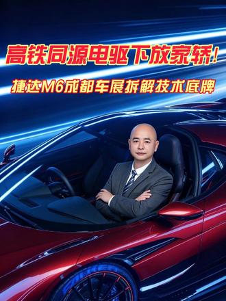 高铁同源电驱下放家轿！——捷达M6成都车展拆解技术底牌 在“速成车”满天飞的年代，有47 年‌车型发展史，历经 7 代迭代的捷达他的纯电车有什么不一样呢？#捷达来电百道皆达 #顶流AI大模型上车有求必应 #买房送阳台 #捷达M6 #汽车人涛哥