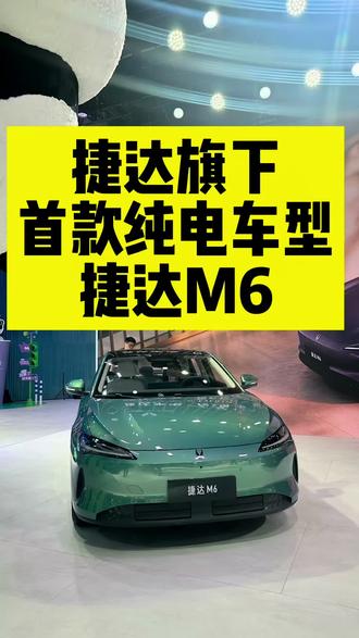 捷达首款纯电车型捷达M6来了，想买纯电轿车的朋友一定要看一看#捷达来电百道皆达 #顶流AI大模型上车有求必应 #买房送阳台 #捷达M6