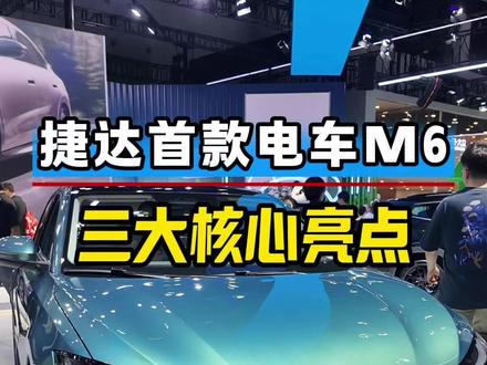 超舒适AI纯电大家轿！捷达M6凭什么敢这样定位？