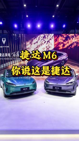 这是捷达M6，你觉得这台车有戏吗？ #捷达来电百道皆达
#顶流AI大模型上车有求必应 
#买房送阳台
#捷达M6