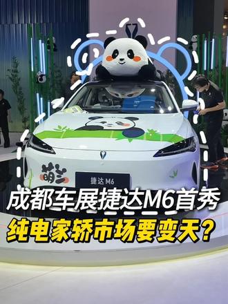 成都车展捷达M6首秀，纯电家轿市场要变天？