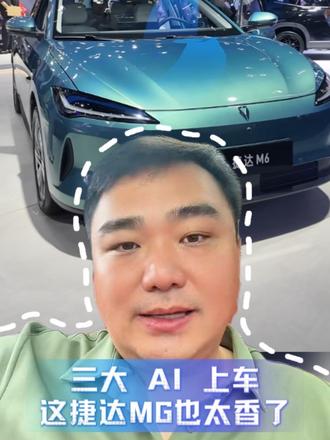 捷达M6三大 AI 上车 这捷达也太香了#捷达来电百道皆达
#顶流AI大模型上车有求必应 
#买房送阳台
#捷达M6