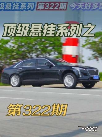 系列｜第322期，今天国产车还挺多的哈，竟然还有一辆 经过，这实力也是相当不错