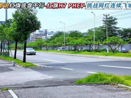 都说红旗底盘不行，全新H7混动版挑战飞坡 ！这个车身姿态怎么样？相信各位心中都有答案了吧，国民品牌确实没得黑呀！