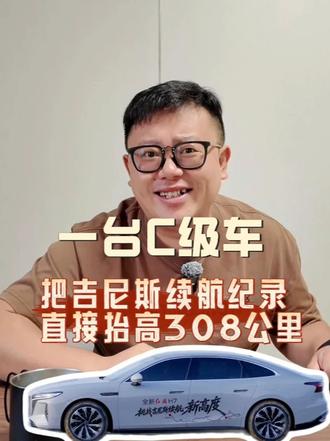 一台C级车，把吉尼斯续航纪录直接抬高308公里