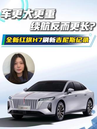 车更大更重，续航反而更长？全新红旗H7刷新吉尼斯纪录
