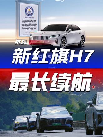 满油满电2916公里！全新红旗H7刷新吉尼斯