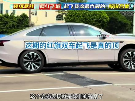 顶级悬挂-网红飞路起飞姿态最炸裂的解说合集，这一期真的是没有怂车，一辆比一辆飞得高，方程豹豹5太夸张了，红旗双车也吊炸天！最近很火的问界它也来了