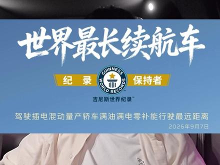 续航最长的车吉尼斯世界纪录又被打破了，这次是红旗。