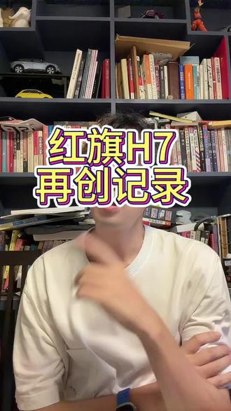 红旗H7破了吉尼斯世界纪录？