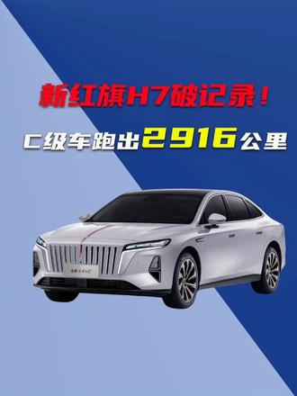 新红旗H7破记录！鸿鹄混动再立功，C级车跑出2916公里续航