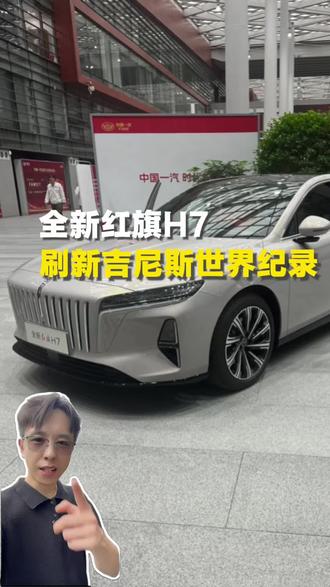全新红旗H7创下吉尼斯记录