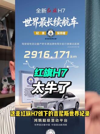 2916.171公里，全新红旗H7 创下吉尼斯续航最长车世界纪录
