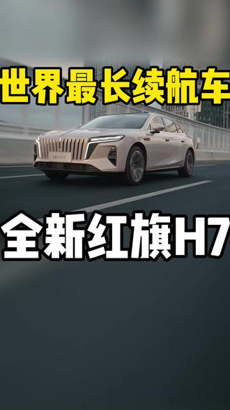 世界最长续航车，全新红旗H7！