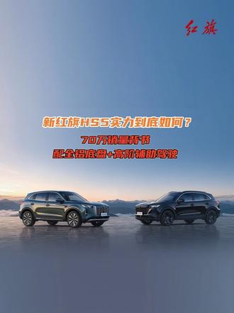 70万销量背书，全铝底盘+高阶智驾，新红旗HS5到底如何