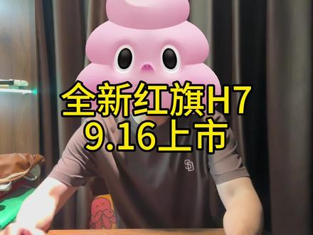 全新红旗H7