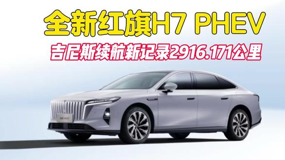 吉尼斯续航新记录车型全新红旗H7 PHEV