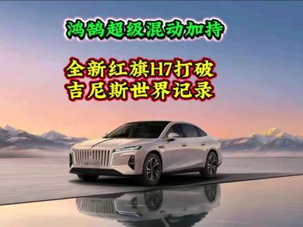 国产牛逼，全新红旗H7打破吉尼斯世界记录