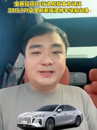 C级车跑出2916公里！全新红旗H7拿下吉尼斯认证，中国混动实力拉满