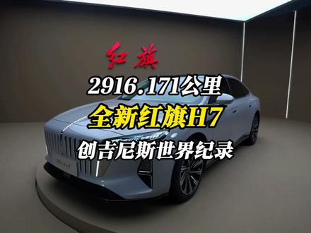 2916.171公里！全新红旗H7刷新吉尼斯世界纪录