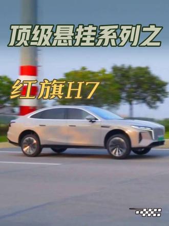 顶级悬挂系列之“飞坡挑战”｜红旗h7 这悬挂好像有点东西哈，我记得之前的红旗h5也是非常的丝滑