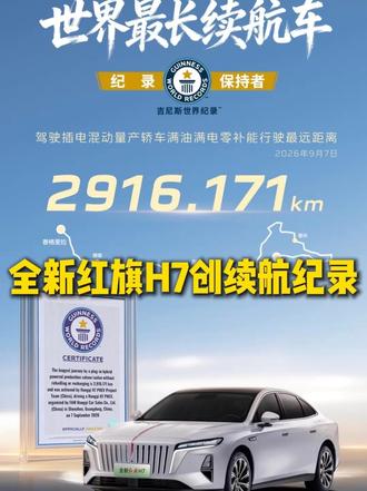 全新红旗H7创造满油满电零补能续航吉尼斯纪录
