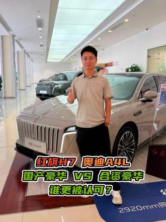 合资豪华才是首选？红旗H7对奥迪A4L，国产豪华能否被认可