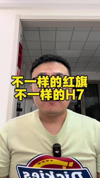 #一汽红旗 
#全新红旗H7
#行政夹克下赛道
#一样的红旗不一样的H7
#全新红旗H7性能觉醒日