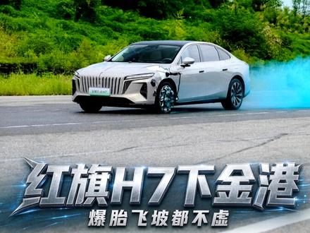 谁说C级行政不能跑赛道？红旗H7下金港，爆胎飞坡都不虚 谁说C级行政不能跑赛道？红旗H7下金港，爆胎飞坡都不虚