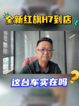 全新红旗 H7 到店，这车实在吗 全新红旗 H7 到店，这车实在吗？