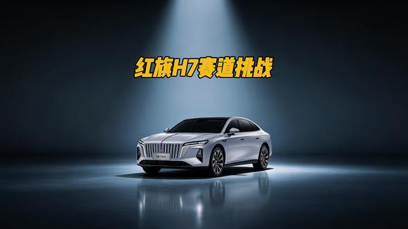 行政轿车开上赛道，全新红旗H7的硬核性能被充分发掘