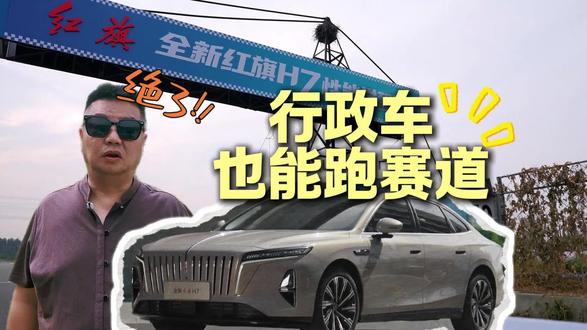 行政车  也能跑赛道！ 行政车  也能跑赛道！