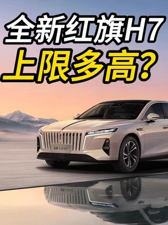 全新红旗H7的上限究竟有多高？