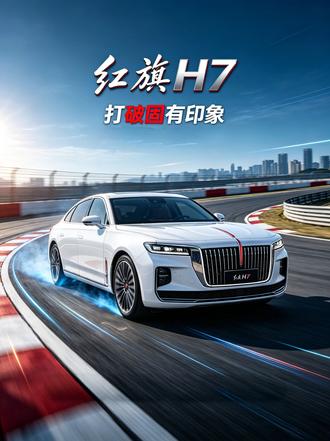 不知道大家怎么看待红旗的车，或者你买车有没有想到它？
