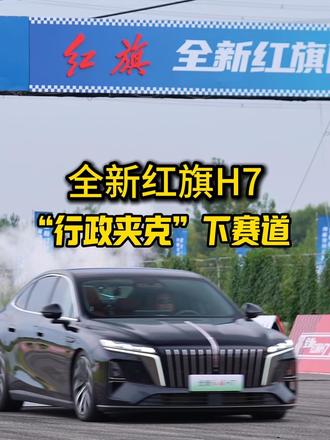 行政轿车下赛道，全新红旗 H7 金港实测太燃了！