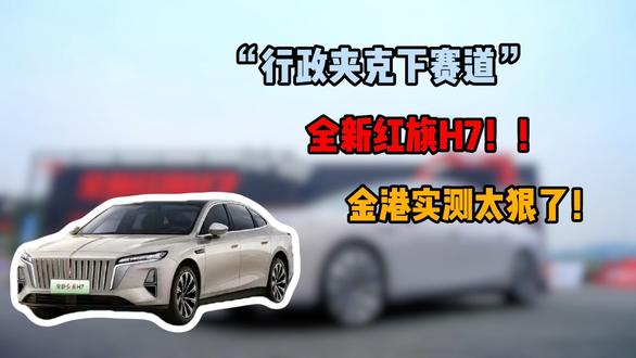 行政夹克下赛道 全新红旗H7金港实测太狠了