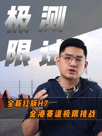 金港赛道极限测试！把安全刻进骨子里