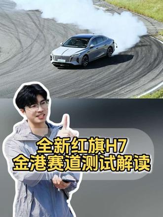 全新红旗H7竟然能下赛道？
