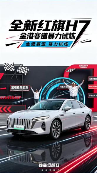 全新红旗H7金港赛道暴力试炼你觉得表现如何？