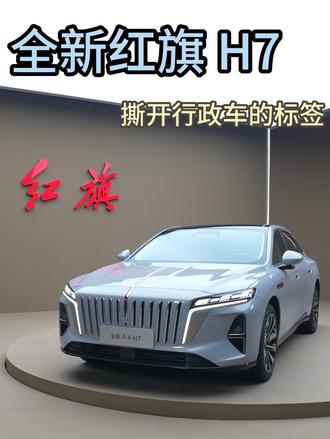 谁再说红旗 H7 只是稳重的商务车？金港赛道实测完，直接刷新认知！