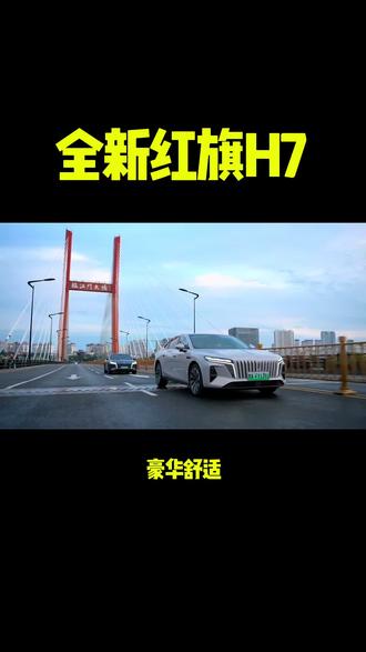 全新红旗H7来了