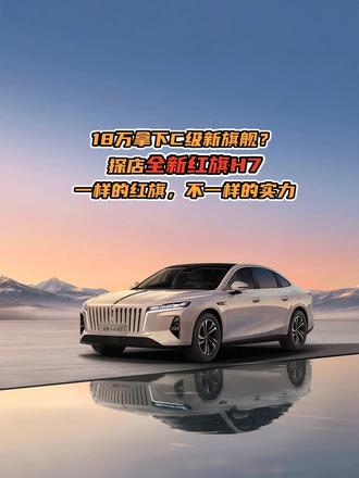 一样的红旗，不一样的实力