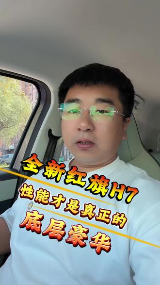 全新红旗H7 性能才是真正的底层豪华