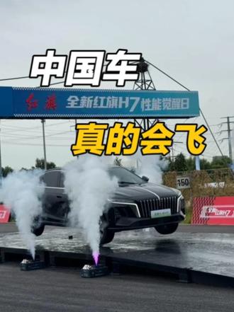 中国车，真的会飞！