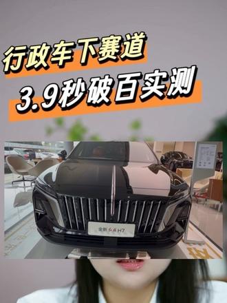 红旗H7行政车下赛道实测